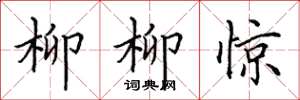 田英章柳柳惊楷书怎么写