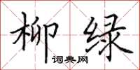 田英章柳绿楷书怎么写