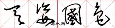 刘少英天姿国色草书怎么写