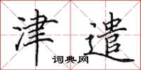 田英章津遣楷书怎么写