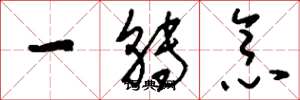 刘少英一转念草书怎么写