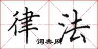 田英章律法楷书怎么写