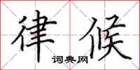 田英章律候楷书怎么写
