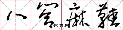 刘少英八答麻鞋草书怎么写