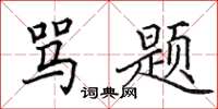 田英章骂题楷书怎么写