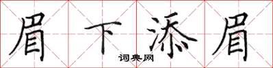 田英章眉下添眉楷书怎么写