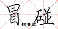 田英章冒碰楷书怎么写