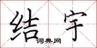 田英章结宇楷书怎么写