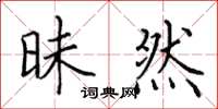 田英章昧然楷书怎么写