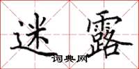 田英章迷露楷书怎么写