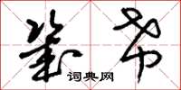 刘少英几希草书怎么写
