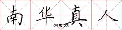 田英章南华真人楷书怎么写