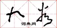 刘少英九谷草书怎么写