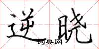 田英章逆晓楷书怎么写