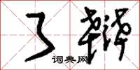 刘少英了辩草书怎么写