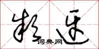 王冬龄款迓草书怎么写