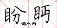 田英章盼眄楷书怎么写