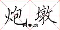 田英章炮墩楷书怎么写