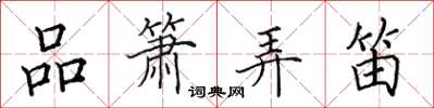 田英章品箫弄笛楷书怎么写