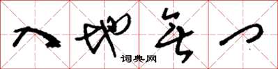 刘少英入地无门草书怎么写