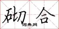 田英章砌合楷书怎么写