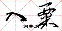刘少英入粟草书怎么写