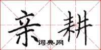 田英章亲耕楷书怎么写