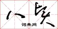 刘少英八贤草书怎么写