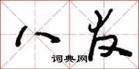 刘少英八友草书怎么写