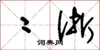 刘少英二浙草书怎么写