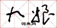 刘少英九娘草书怎么写