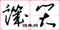 刘少英讥笑草书怎么写