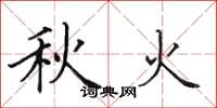 田英章秋火楷书怎么写