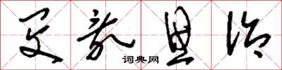 刘少英闵乱思治草书怎么写