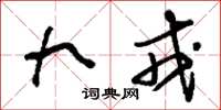 刘少英九戎草书怎么写