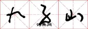 刘少英九子山草书怎么写