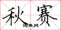 田英章秋赛楷书怎么写