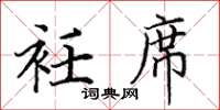 田英章衽席楷书怎么写