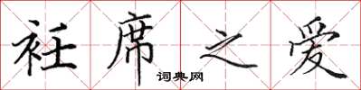 田英章衽席之爱楷书怎么写