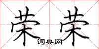 田英章荣荣楷书怎么写