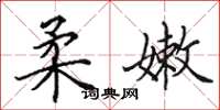 田英章柔嫩楷书怎么写