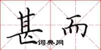 田英章甚而楷书怎么写
