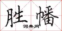 田英章胜幡楷书怎么写