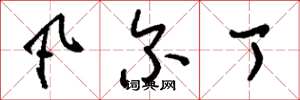 刘少英凡尔丁草书怎么写