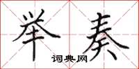 田英章举奏楷书怎么写