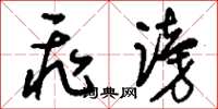 刘少英飞谤草书怎么写