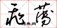 刘少英飞薄草书怎么写