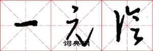 刘少英一元论草书怎么写