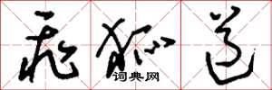 刘少英飞狐道草书怎么写
