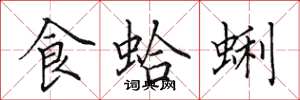 田英章食蛤蜊楷书怎么写